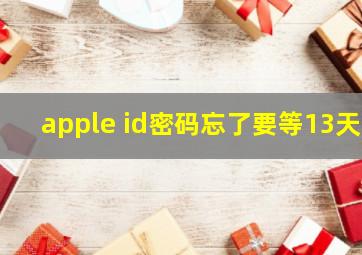 apple id密码忘了要等13天